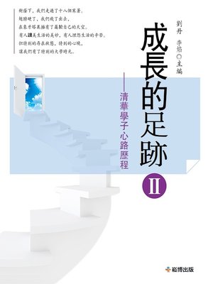 cover image of 成長的足跡II——清華學子心路歷程